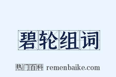 碧轮组词是什么意思的图片